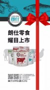 朗仕新品零食系列耀目上市，誠招全國空白區(qū)域