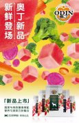 奧丁膳食系列新鮮登場！