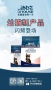 迪尤克經(jīng)典幼貓新產(chǎn)品閃耀登場(chǎng)！