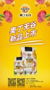 奧丁無谷新品耀目上市，誠(chéng)招全國(guó)經(jīng)銷商