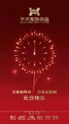 新年有我，元旦快樂！