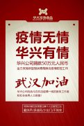 武漢加油，華興公司捐款50萬(wàn)元，全力支持疫情防