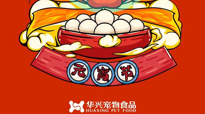 華興寵物食品祝您元宵節(jié)快樂！