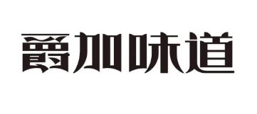 爵加味道系列新品上市啦！速來圍觀！