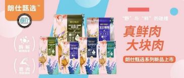 朗仕甄選，健康優(yōu)選，朗仕甄選系列新品上市啦！